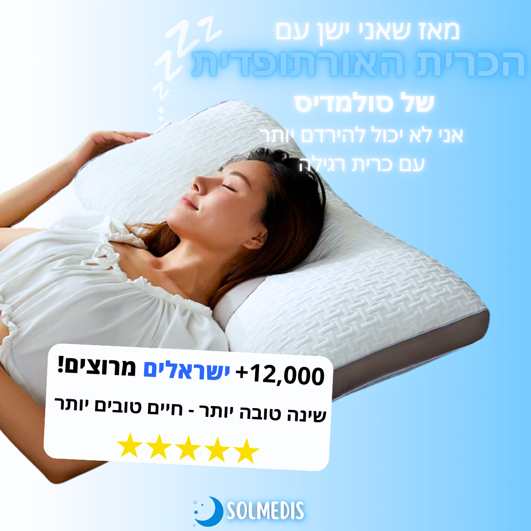 ™EZPILLOW - הכרית האורתופדית מבית סולמדיס