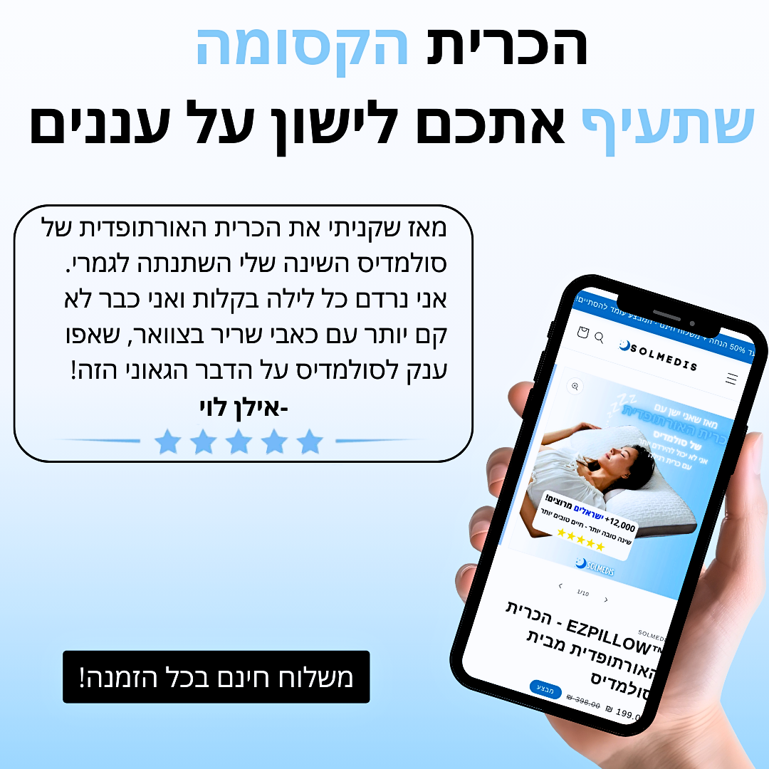 ™EZPILLOW - הכרית האורתופדית מבית סולמדיס