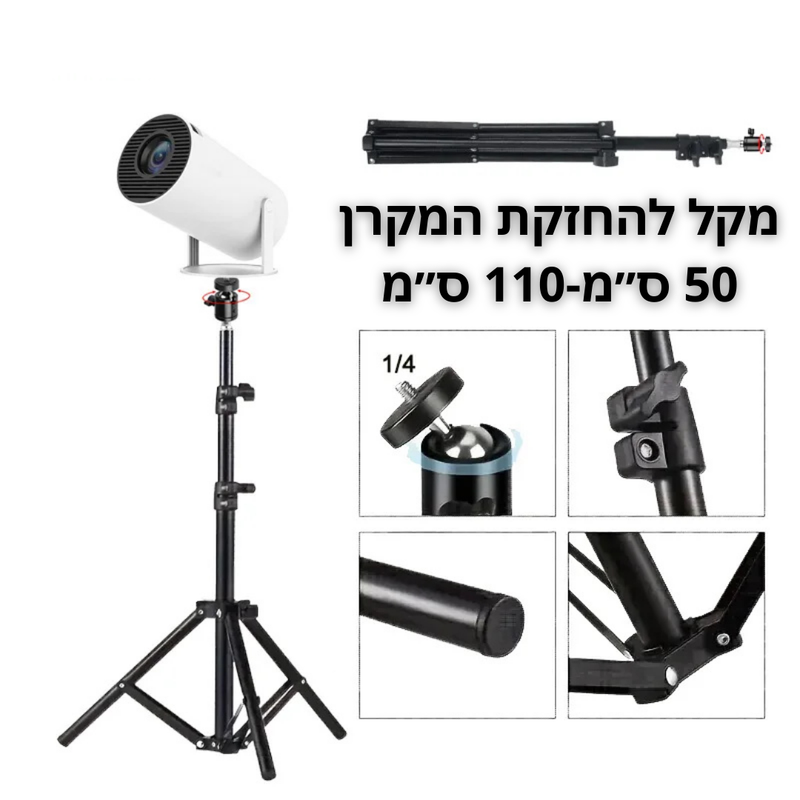 מקל להחזקת המקרן בגובה