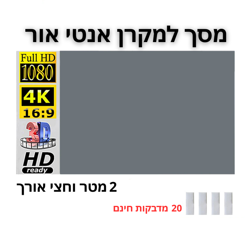 שדרג את חווית הצפייה עם מסך הקרנה