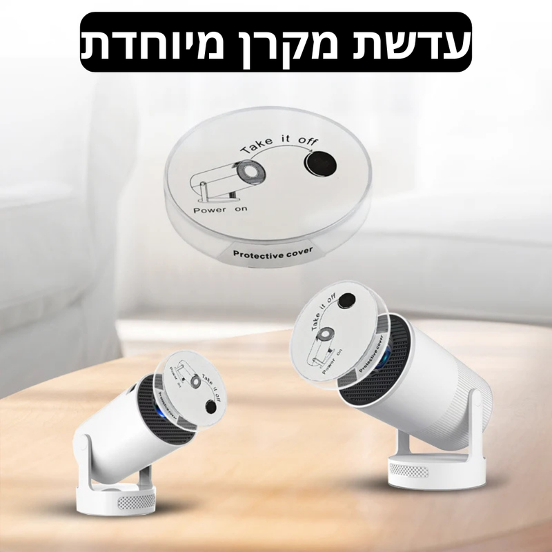 כיסוי לשמירה על עדשת המקרן