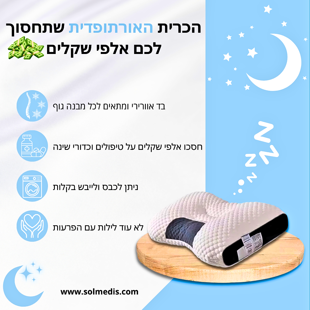 ™EZPILLOW - הכרית האורתופדית מבית סולמדיס