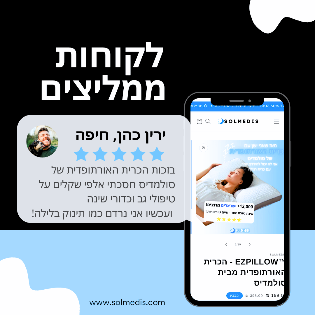 ™EZPILLOW - הכרית האורתופדית מבית סולמדיס