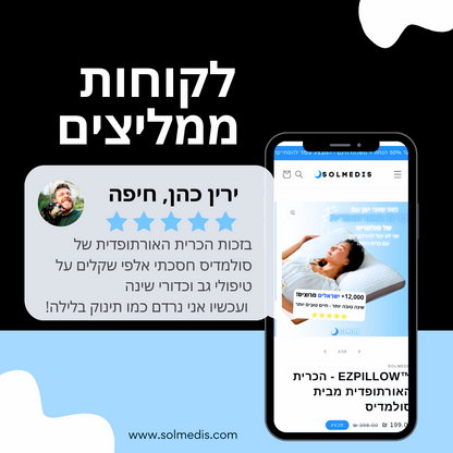 ™Solmedis - הכרית האורתופדית מבית סולמדיס